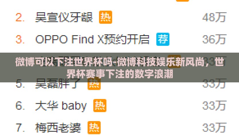 微博可以下注世界杯吗-微博科技娱乐新风尚，世界杯赛事下注的数字浪潮