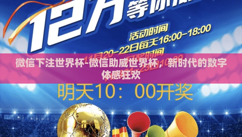 微信下注世界杯-微信助威世界杯，新时代的数字体感狂欢