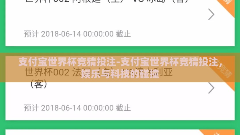支付宝世界杯竞猜投注-支付宝世界杯竞猜投注,娱乐与科技的碰撞 支付宝世界杯竞猜投注-支付宝世界杯竞猜投注,娱乐与科技的碰撞