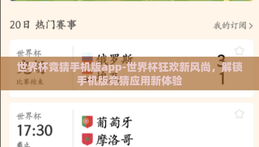 世界杯竞猜手机版app-世界杯狂欢新风尚，解锁手机版竞猜应用新体验
