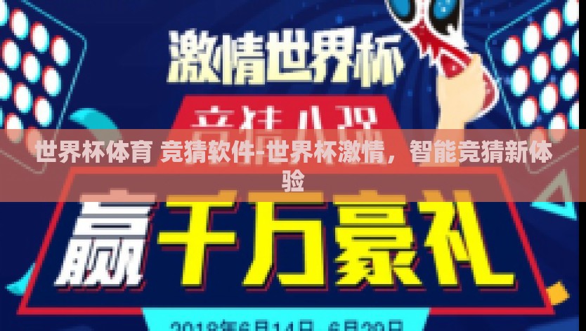世界杯体育 竞猜软件-世界杯激情，智能竞猜新体验