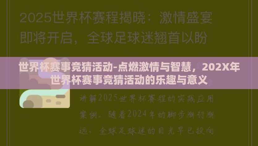 世界杯赛事竞猜活动-点燃激情与智慧,202X年世界杯赛事竞猜活动的乐趣与意义 世界杯赛事竞猜活动-点燃激情与智慧,202X年世界杯赛事竞猜活动的乐趣与意义