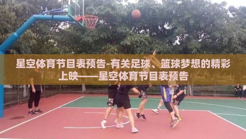 星空体育节目表预告-有关足球、篮球梦想的精彩上映——星空体育节目表预告 星空体育节目表预告-有关足球、篮球梦想的精彩上映——星空体育节目表预告