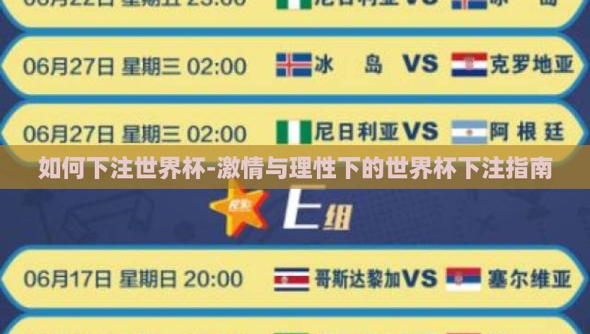 如何下注世界杯-激情与理性下的世界杯下注指南