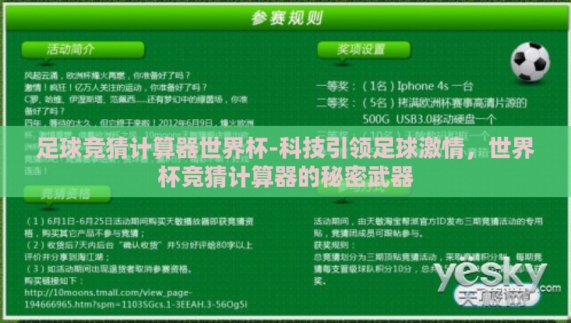 足球竞猜计算器世界杯-科技引领足球激情，世界杯竞猜计算器的秘密武器