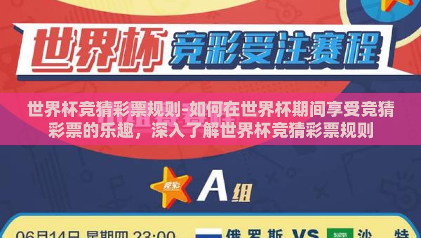 世界杯竞猜彩票规则-如何在世界杯期间享受竞猜彩票的乐趣，深入了解世界杯竞猜彩票规则