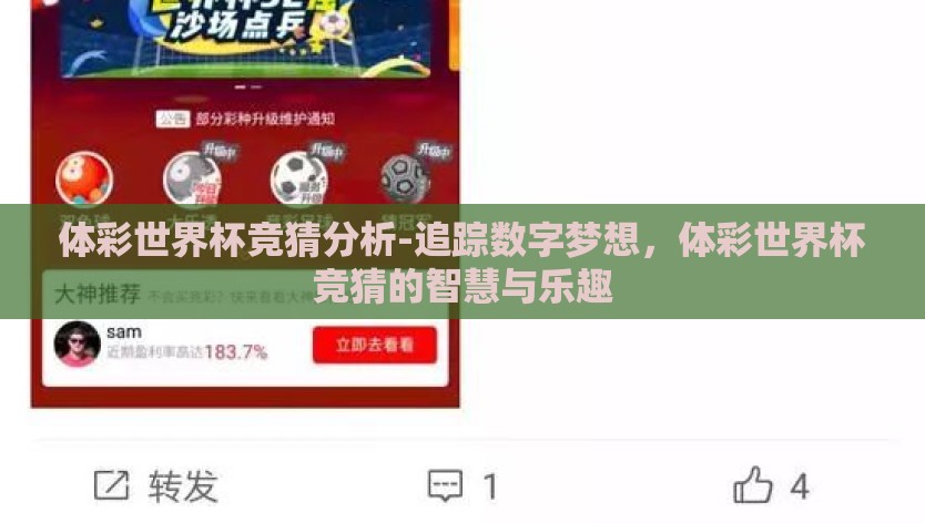 体彩世界杯竞猜分析-追踪数字梦想，体彩世界杯竞猜的智慧与乐趣