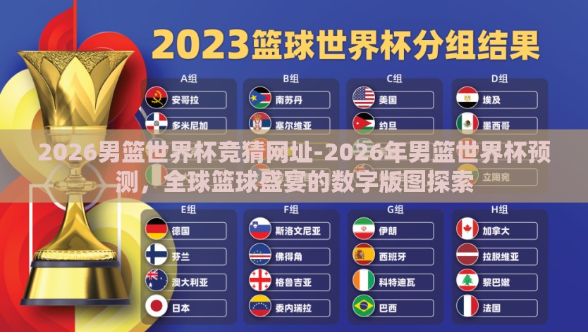 2026男篮世界杯竞猜网址-2026年男篮世界杯预测，全球篮球盛宴的数字版图探索