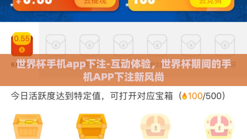 世界杯手机app下注-互动体验，世界杯期间的手机APP下注新风尚